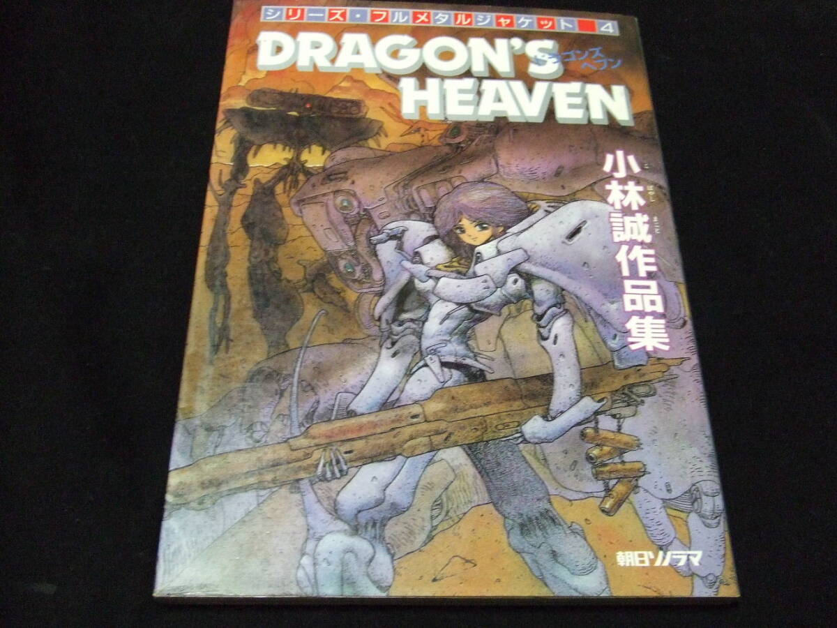フルメタルジャケット ドラゴンズヘブン 小林誠作品集 ドラゴンズヘブン Dragon's Heaven 小林誠作品集 - メルカリ