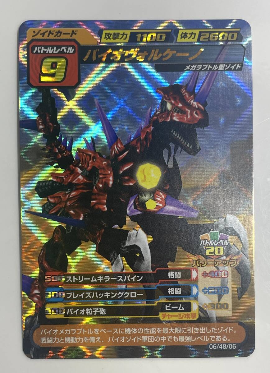 バイオゾイド6体セット(バイオティラノ・バイオヴォルケーノ他