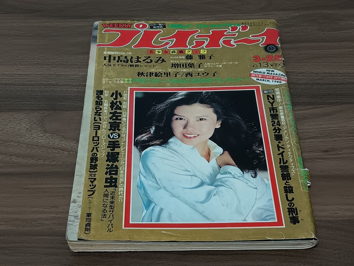 週刊 平凡パンチ 昭和55年 No.805 中島はるみ 柏木礼奈 紀ノ山涼子