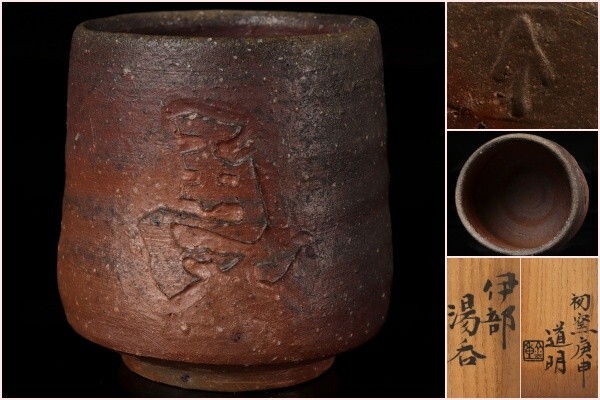 書籍/備前焼-現代作家集/金重陶陽.石井不老.初代-大饗仁堂/伊勢崎淳.入江