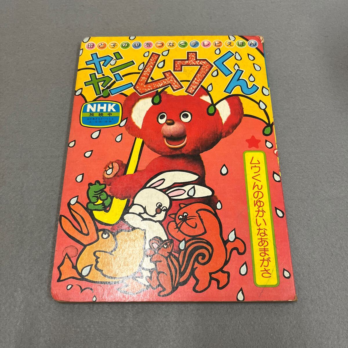 ✳︎ NHK ヤンヤンムウくん 絵本 セット✳︎ 昭和レトロポップ 昭和