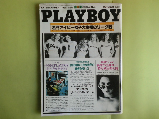 山口百恵セミヌード・月刊 Playboy・日本版第44号・1979年の落札