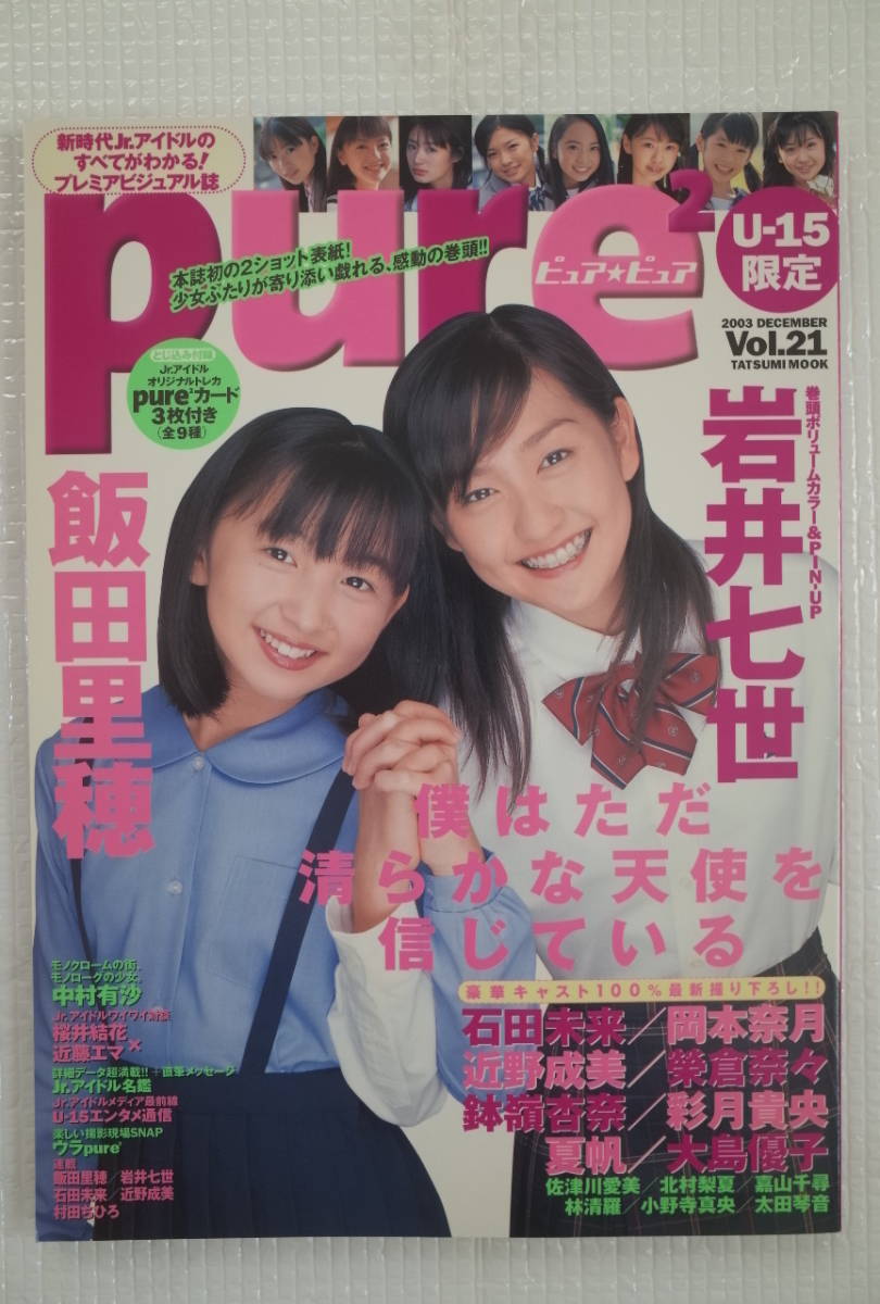 小池里奈　『pure  pure（ピュアピュア）』　☆巻頭カラー11ページ☆ 小池里奈 『pure pure（ピュアピュア）』 ☆巻頭カラー11ページ