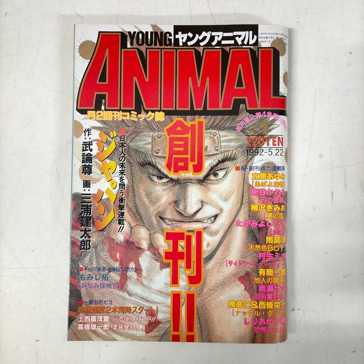 y1816☆ヤングアニマル 1994年7⁄8号 1. ヤングアニマル 1994 第8号