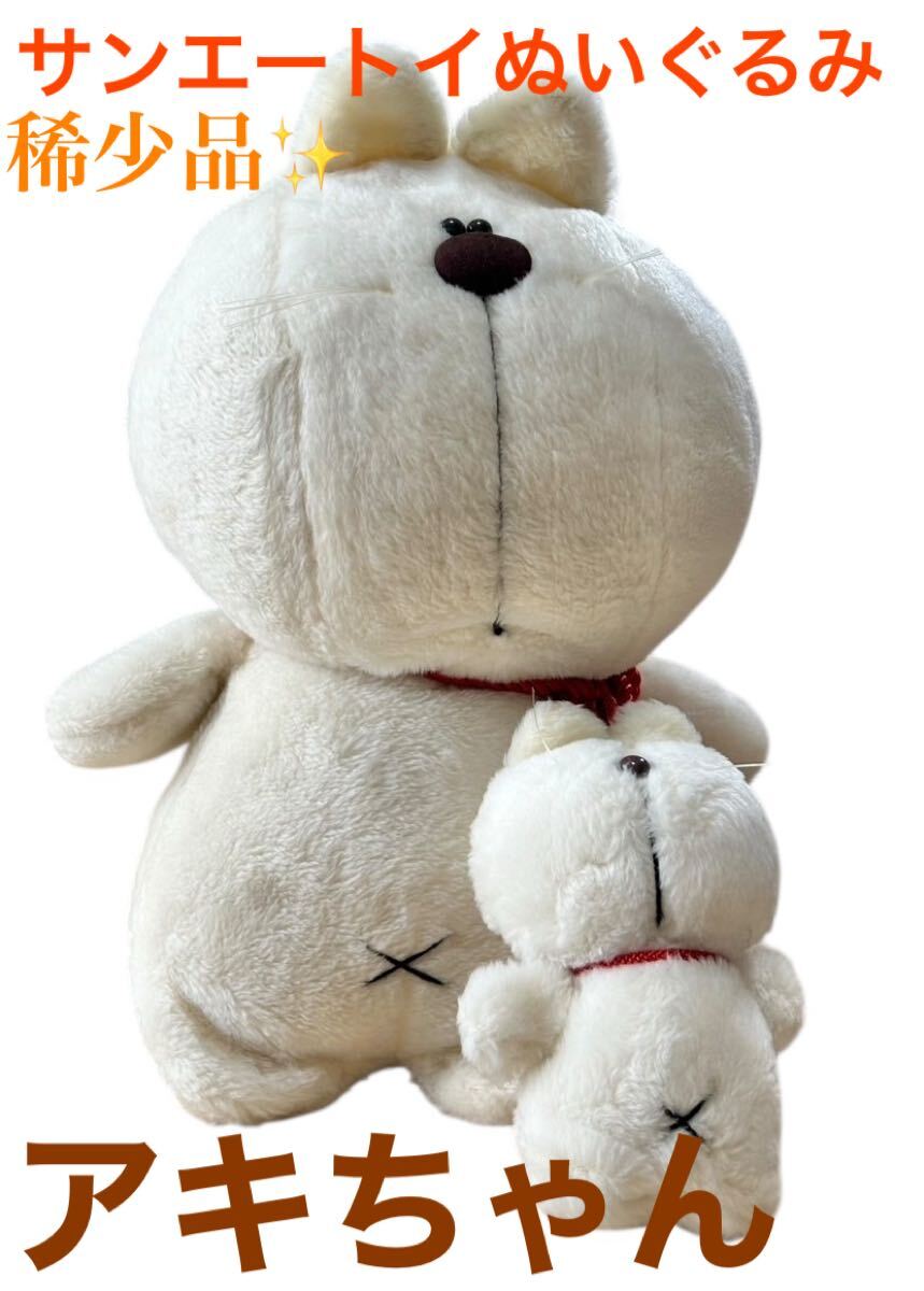 中古】サンエートイ AKI-CHAN 三英 あきちゃん 猫 ぬいぐるみ 昭和