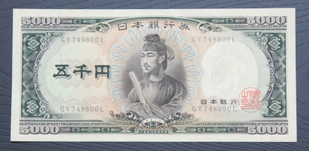★古銭 日本 5000円 旧5000円 聖徳太子 紙幣 貨幣 日本銀行券 コレクション★の1番目の画像