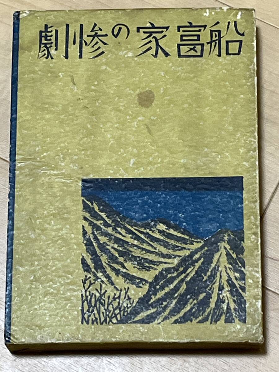横溝正史 『青髪鬼 ジュニア探偵小説21』カバー付き 偕成