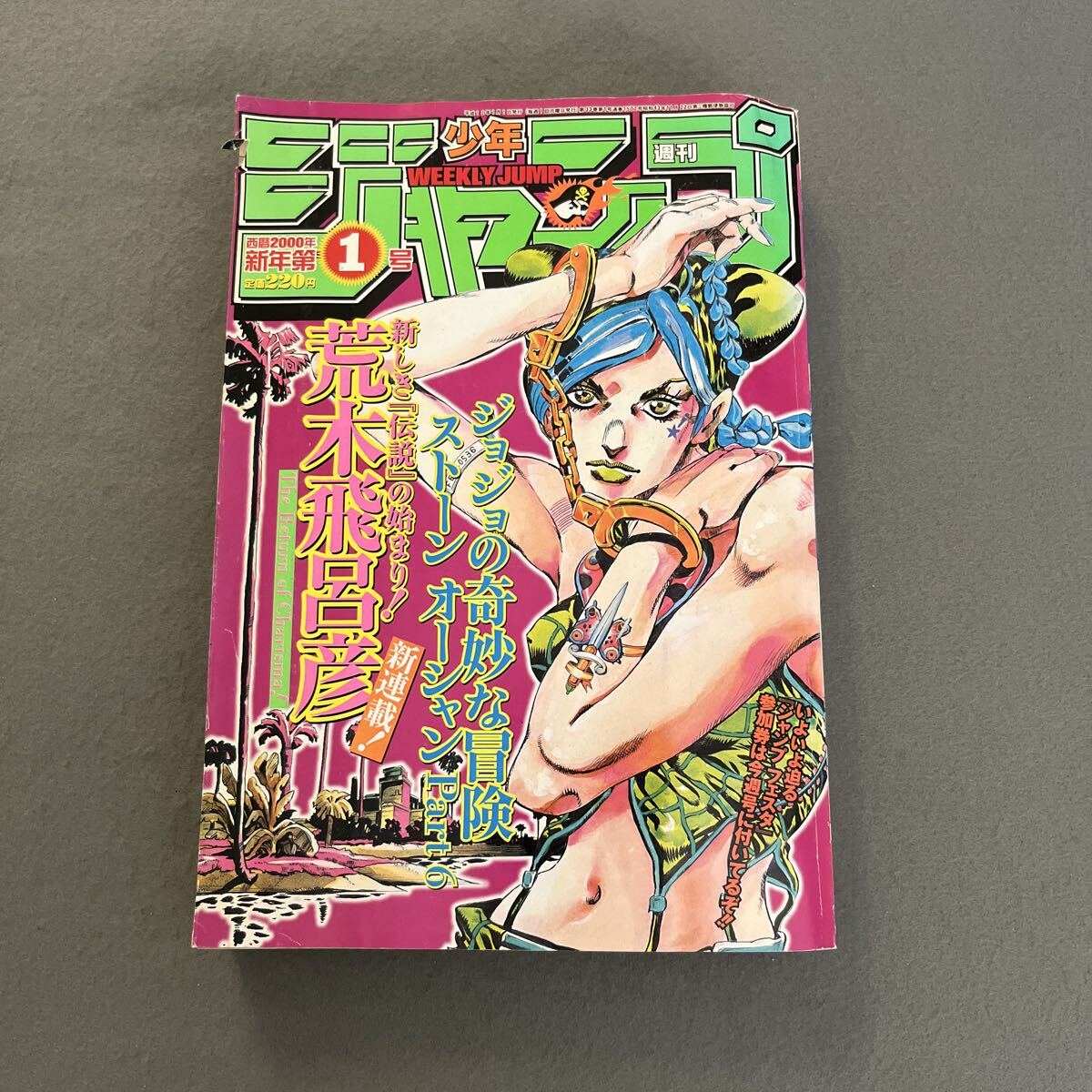 週刊少年ジャンプ 2000年01号 ジョジョ ストーンオーシャン新連載の