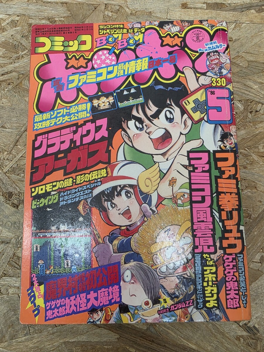 ファミ拳リュウ」第1巻 ほしの竜一 昭和61年初版 講談社コミック