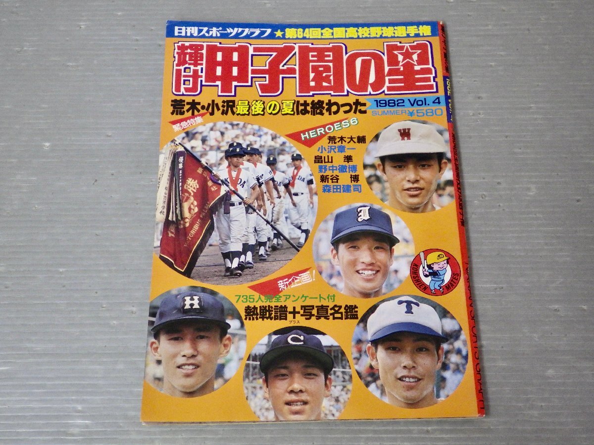 輝け甲子園の星 第57回全国高校野球特集 輝け甲子園の星 第