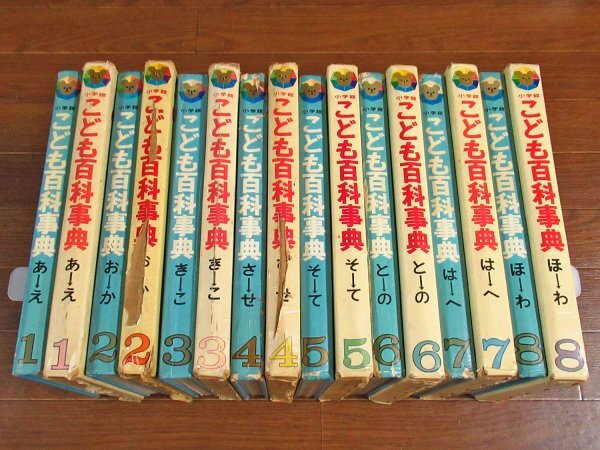 ☆小学館【こども百科事典 全8巻揃】索引付き/絶版/レア/希少/昭和/の
