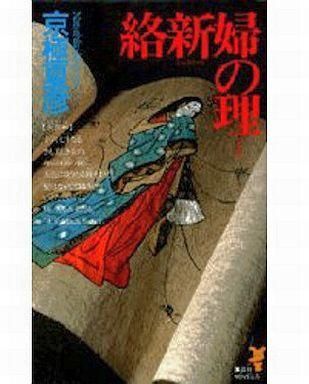 ○京極夏彦 文庫本 まとめ売り セット[塗仏の宴/鉄鼠の檻/絡新婦の理