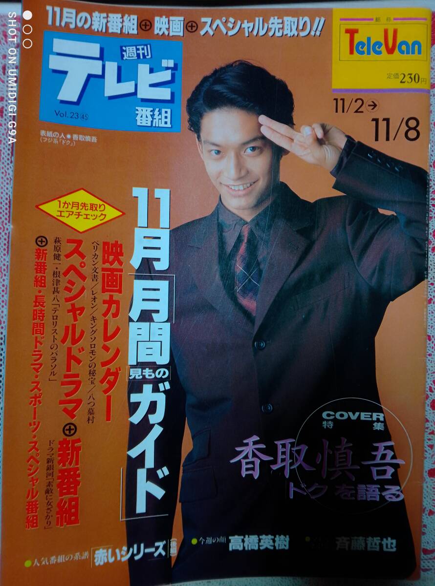 中古】TVガイド 1999/6/19 SMAP 香取慎吾 中居正広 キンキキッズ 松嶋