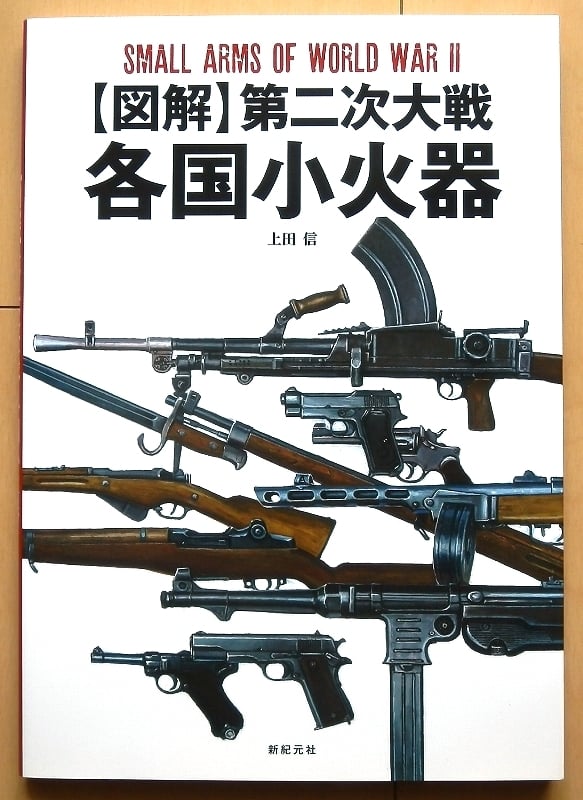 第二次世界大戦の小火器★上田信アメリカ軍ライフル米軍ドイツ軍WW2日本軍ソ連軍M1ガーランド手榴弾イギリス軍MG34機関銃MP40銃剣MG42拳銃の1番目の画像