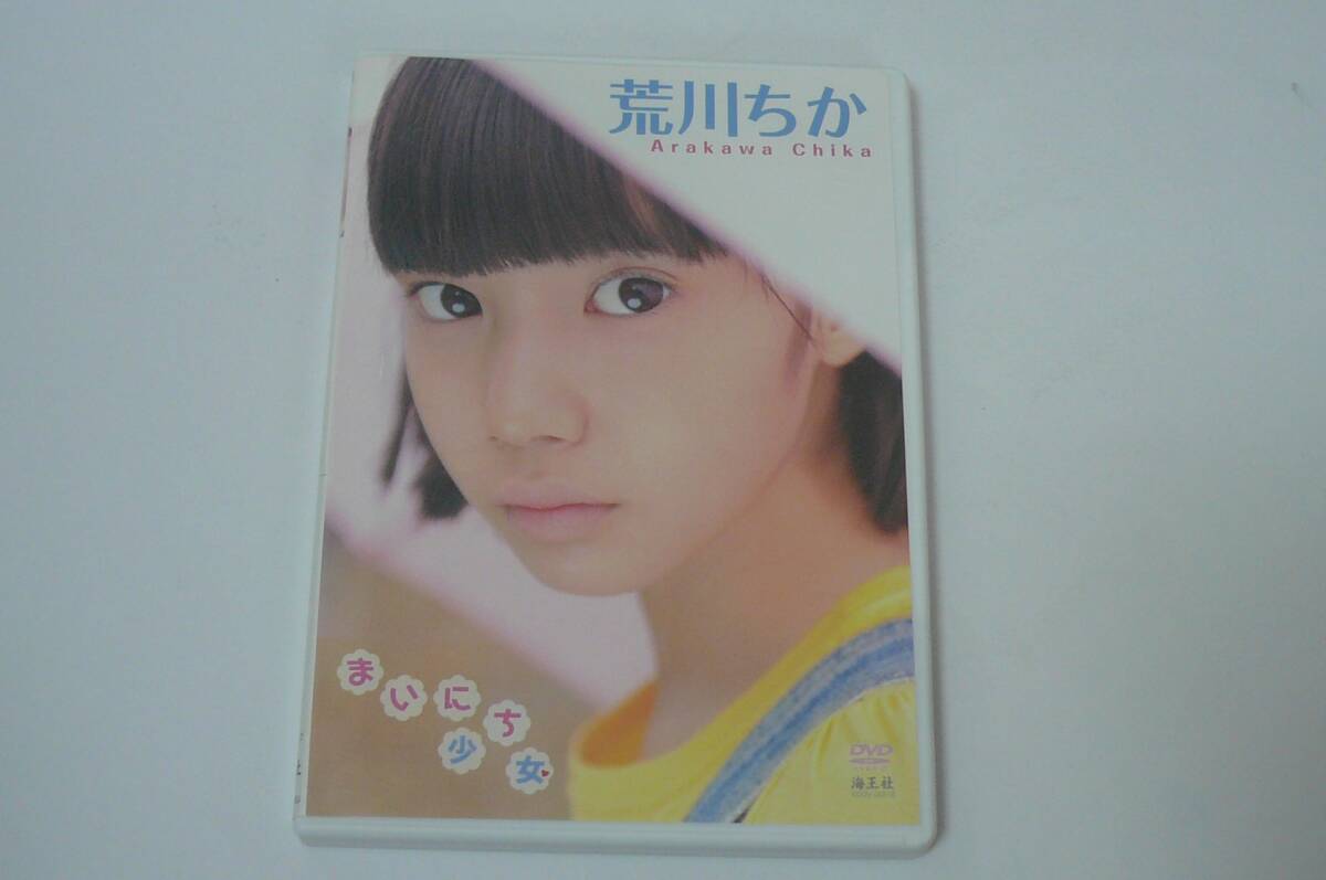 中古】DVD 荒川ちか まいにち少女 その瞳に圧倒的な存在感の落札情報