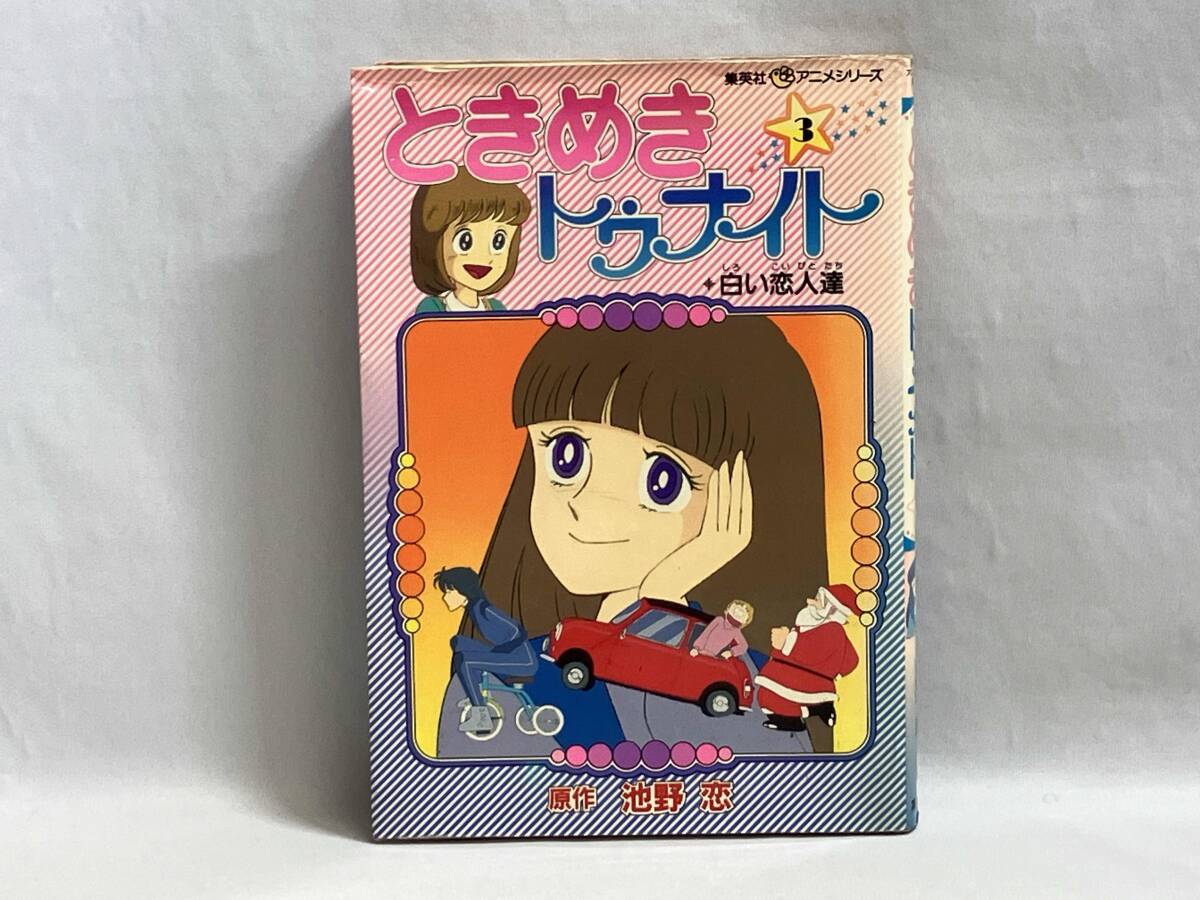 初版 ときめきトゥナイト 3 白い恋人達 池野恋の1番目の画像