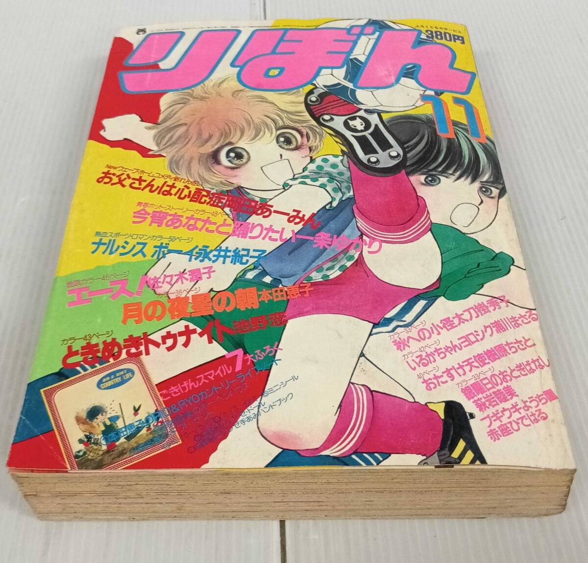 りぼん　1984年11月号　昭和５９年１１月１日発行　ときめきトゥナイト　251008の1番目の画像
