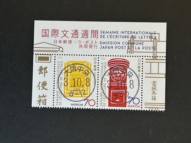 国際文通週間　2021年　日本郵便－ラ・ポスト共同発行　2種連刷　初日印付き　#3295の1番目の画像