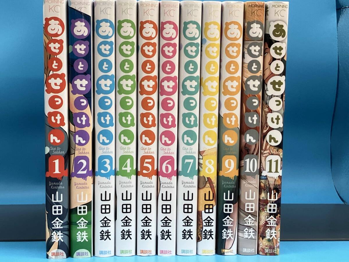 あせとせっけん 全巻初版セット 1-11巻 山田金鉄　短編集1巻付き あせとせっけん（1）』（山田 金鉄）｜講談社