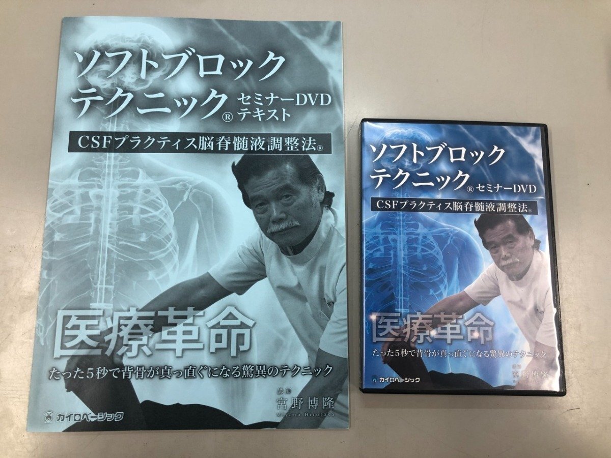 即決・配送無料☆整体手技☆ソフトブロックテクニックセミナーDVD