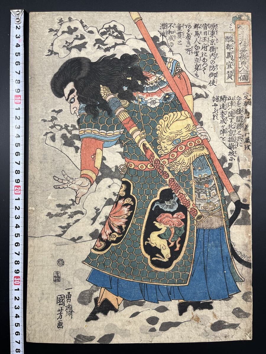 水滸伝豪傑 4枚 ＊浮世絵 版画 水滸伝 | 浮世絵 | 山田書店美術