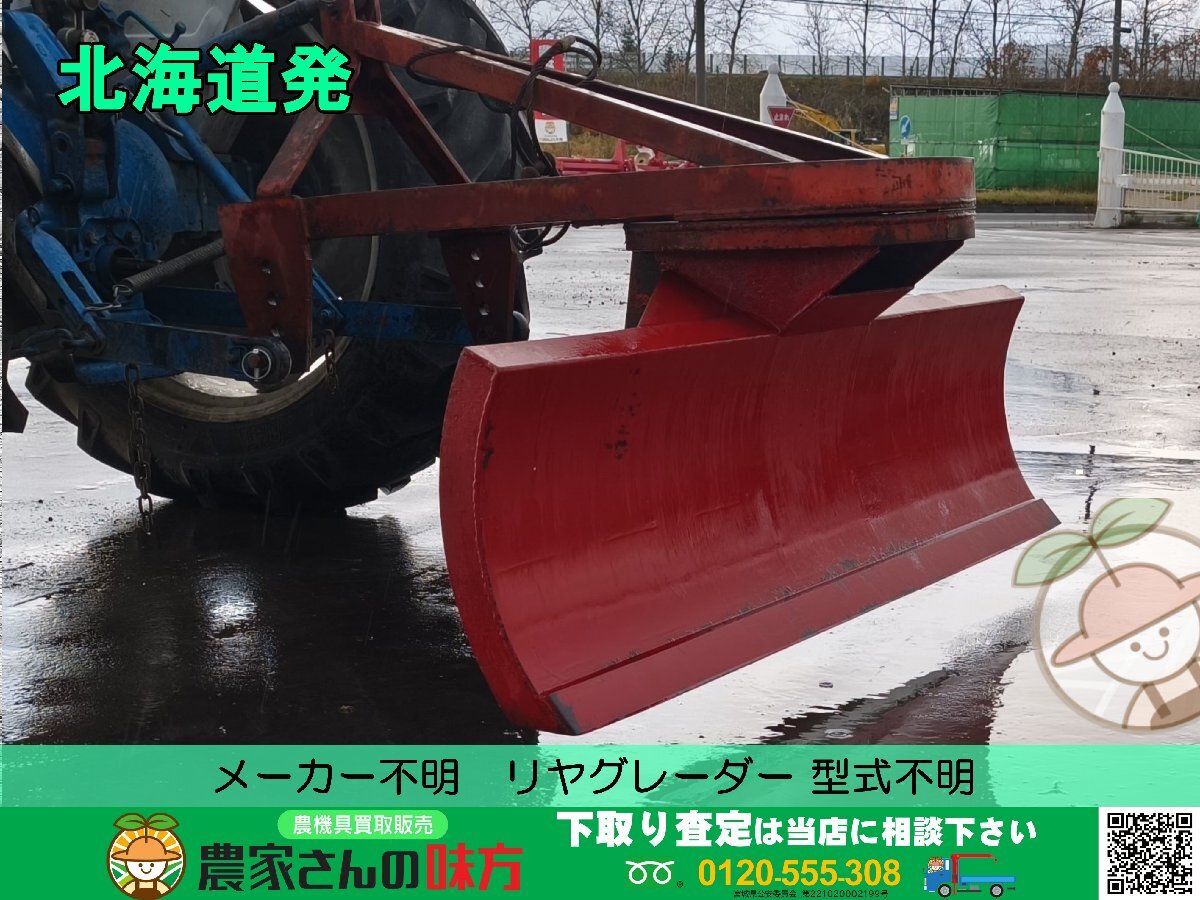 群馬】スター リアグレーダー MRG1560 作業幅 1.5m 反転 トラクター