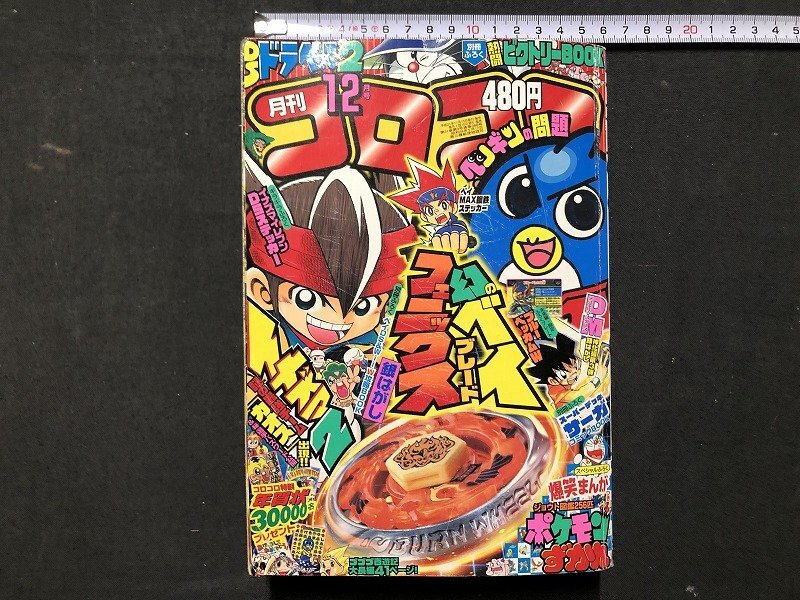 中古】月刊コロコロコミック 2009年号 12冊セット 付録付 9-3-1の落札