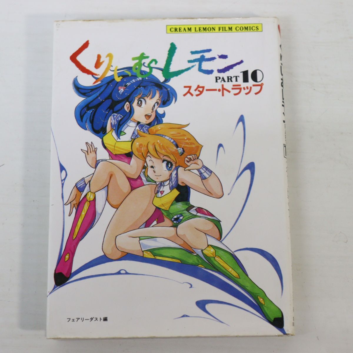 くりいむレモン part10 スタートラップ 1986年初版 フィルムコミックス