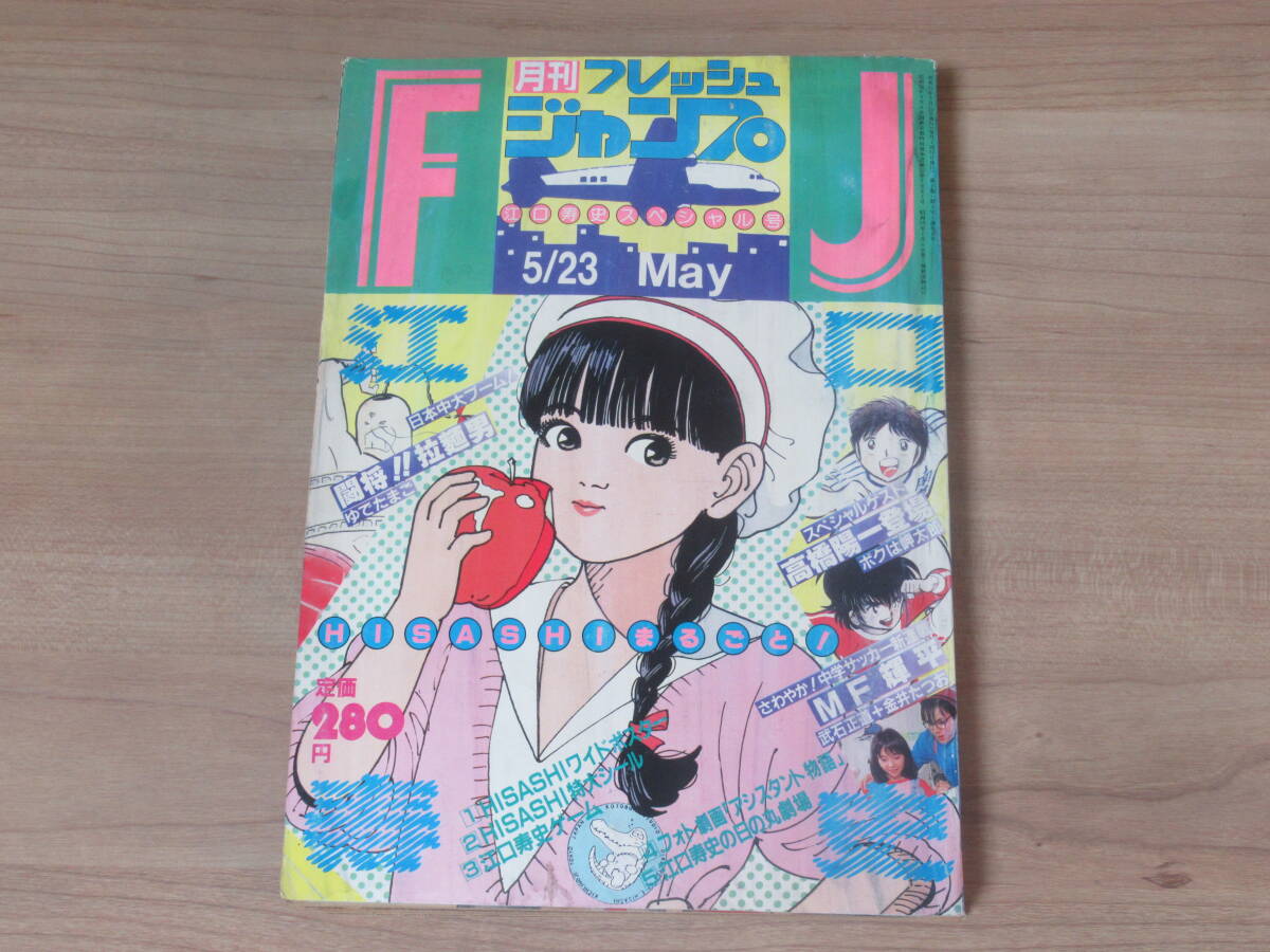 ○ フレッシュジャンプ 1984年3月号 江口寿史 『日の丸劇場』 秋本治