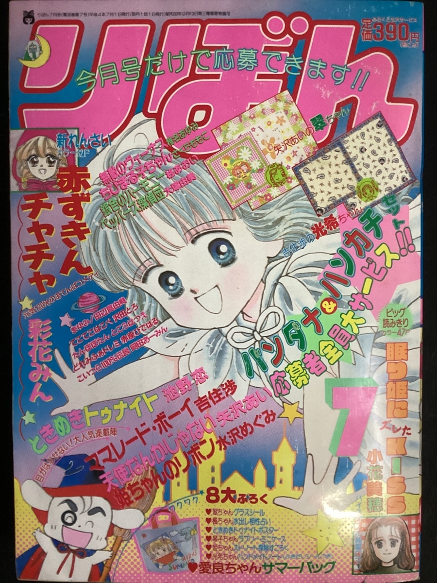 りぼん　1992年7月（平成4年）　天使なんかじゃない　ときめきトゥナイト　ママレード・ボーイ　ちびまる子ちゃん　★Ｗ15a2512の1番目の画像