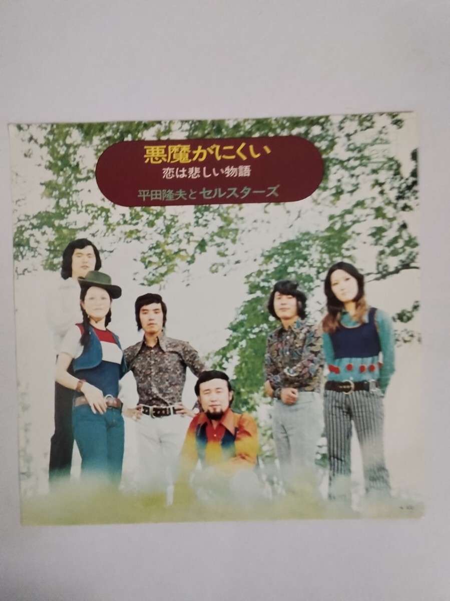 平田隆夫とセルスターズ/生きながらブルースに葬られ リズム・ブルース