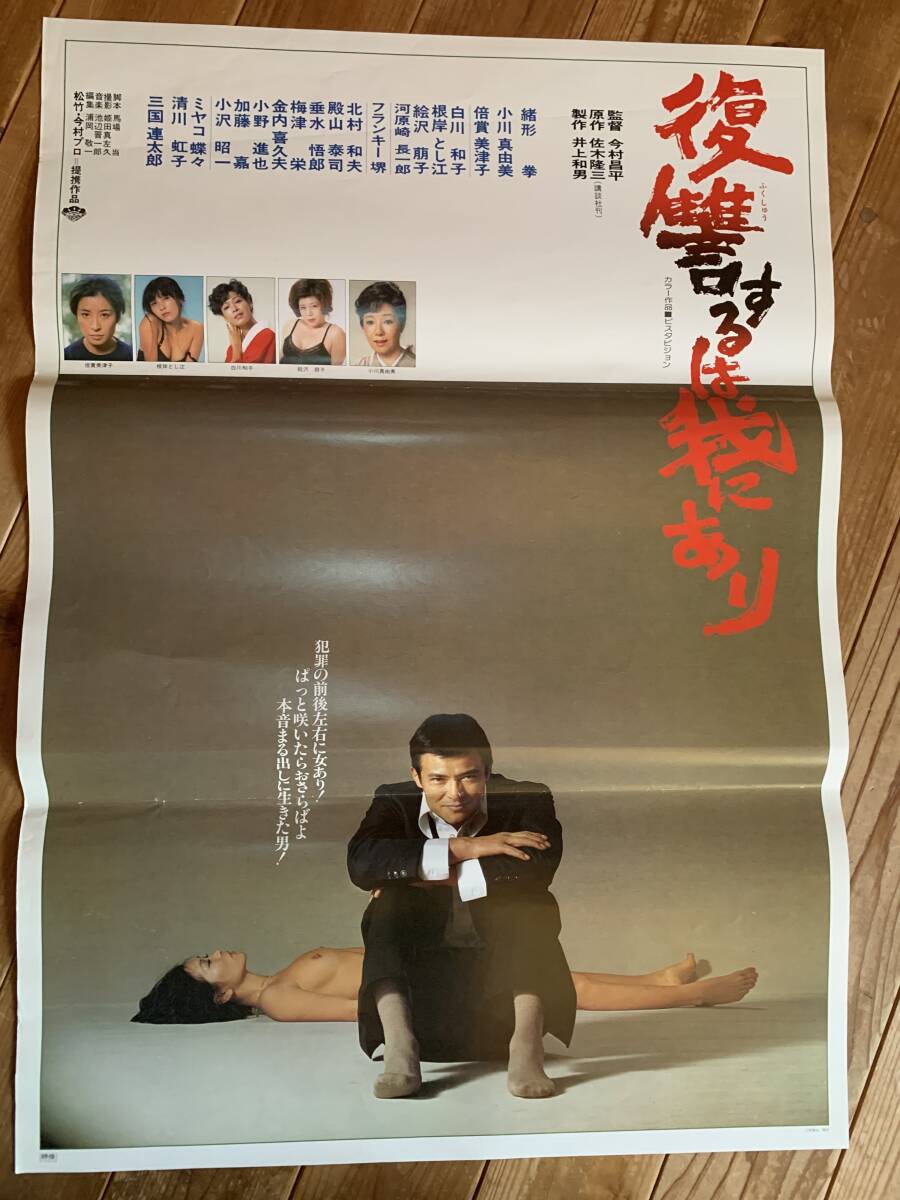 □YA200□映画「復讐するは我にあり」ポスター／今村昌平監督作／緒形