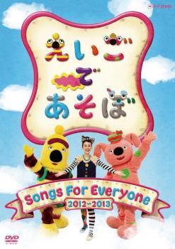 DVD えいごであそぼ Sing, Sing, Sing! 2011-2012 レンタル落ち