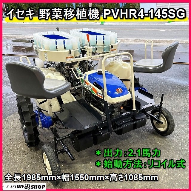 ☆宮崎発☆ イセキ 野菜移植機 PVH1-70PMBL かんしょ移植機