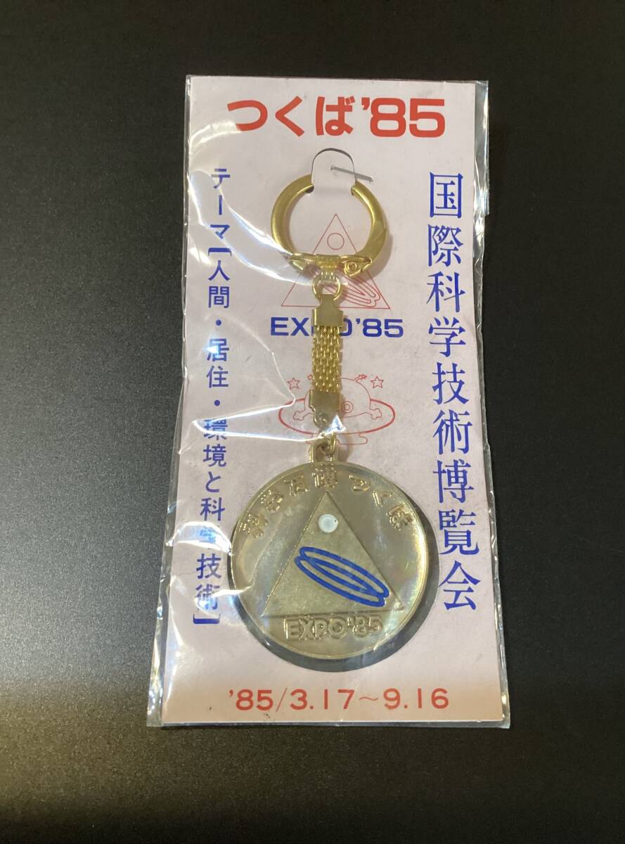 つくば万博 EXPO'85 コスモ星丸 キーホルダー 当時物 レトロ ゆる