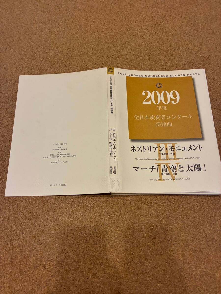 楽譜/2009年度全日本吹奏楽コンクール課題曲3&4/平田智暁:ネストリアン