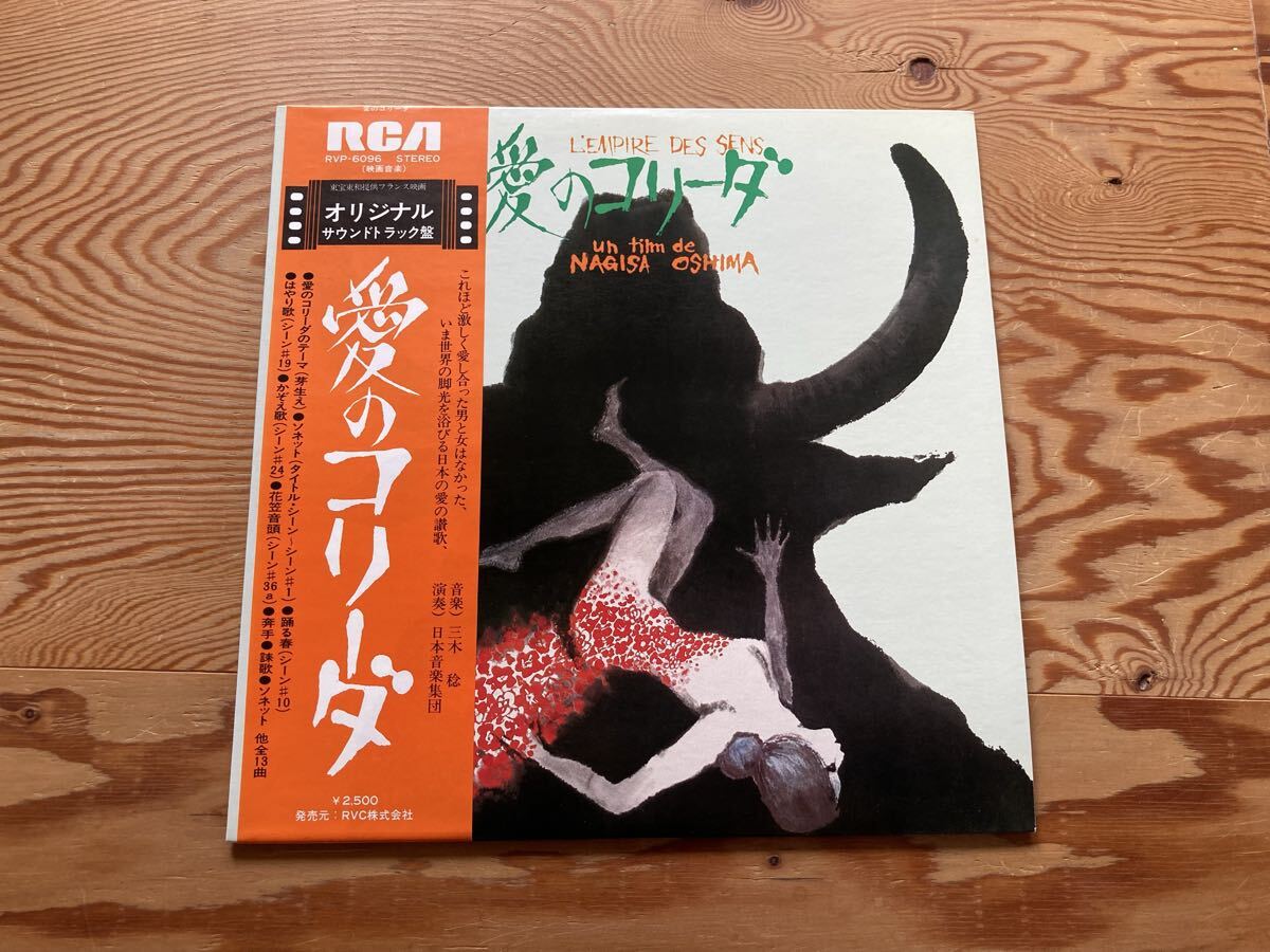 愛のコリーダ 貴重サントラ盤 帯付き見本盤LP 藤竜也 大島渚 若松孝二 三木稔 中古】83900大島渚 若松孝二『愛のコリーダ』松田暎子 藤竜也 中の