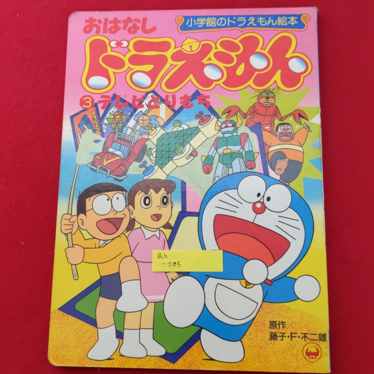 NY128 送料全国￥210円 絵本「てれびドラえもん びっくりばこステッキ