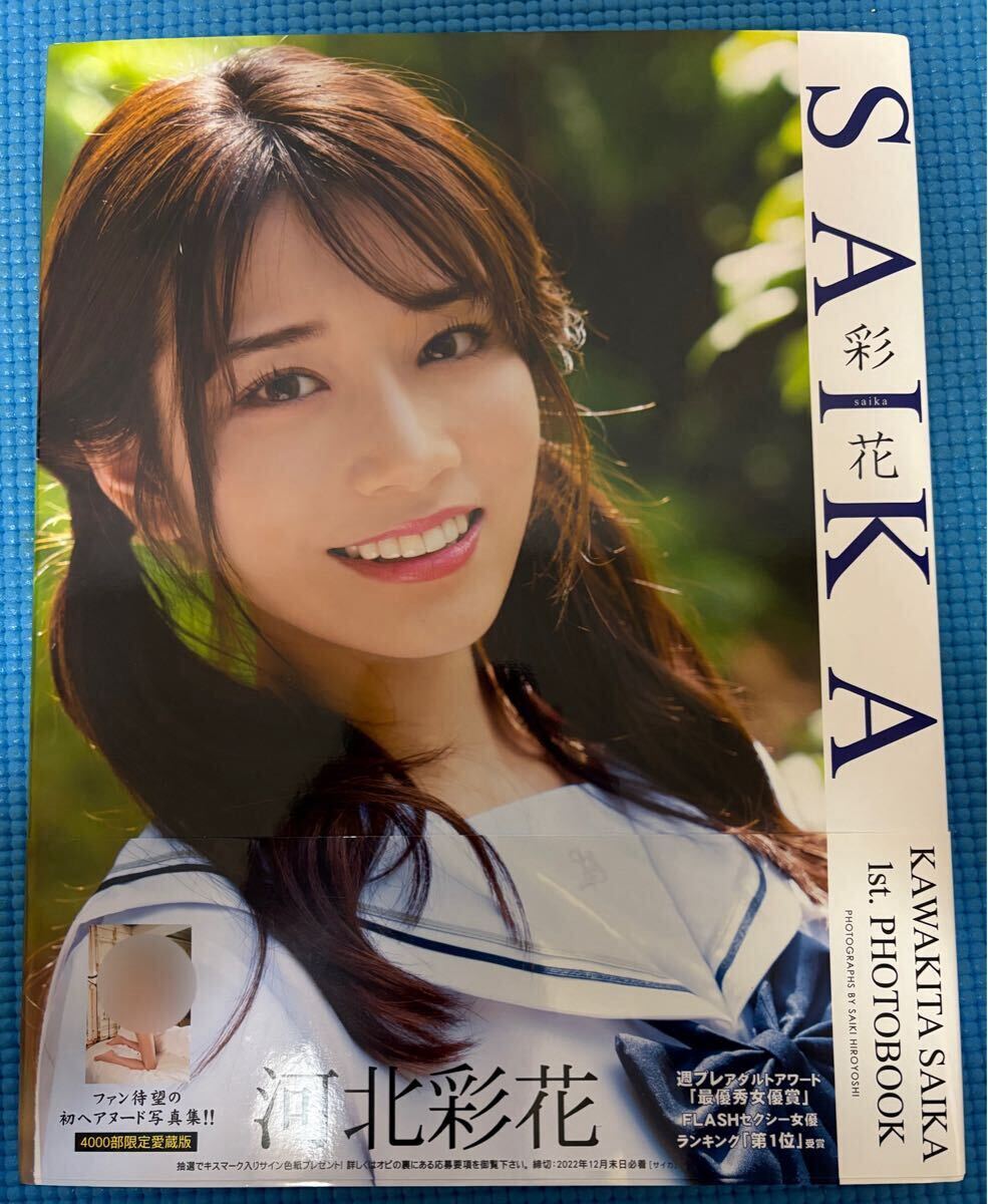 未使用に近い】直筆サイン入り 河北彩花 1st.写真集 SAIKA 4000部限定