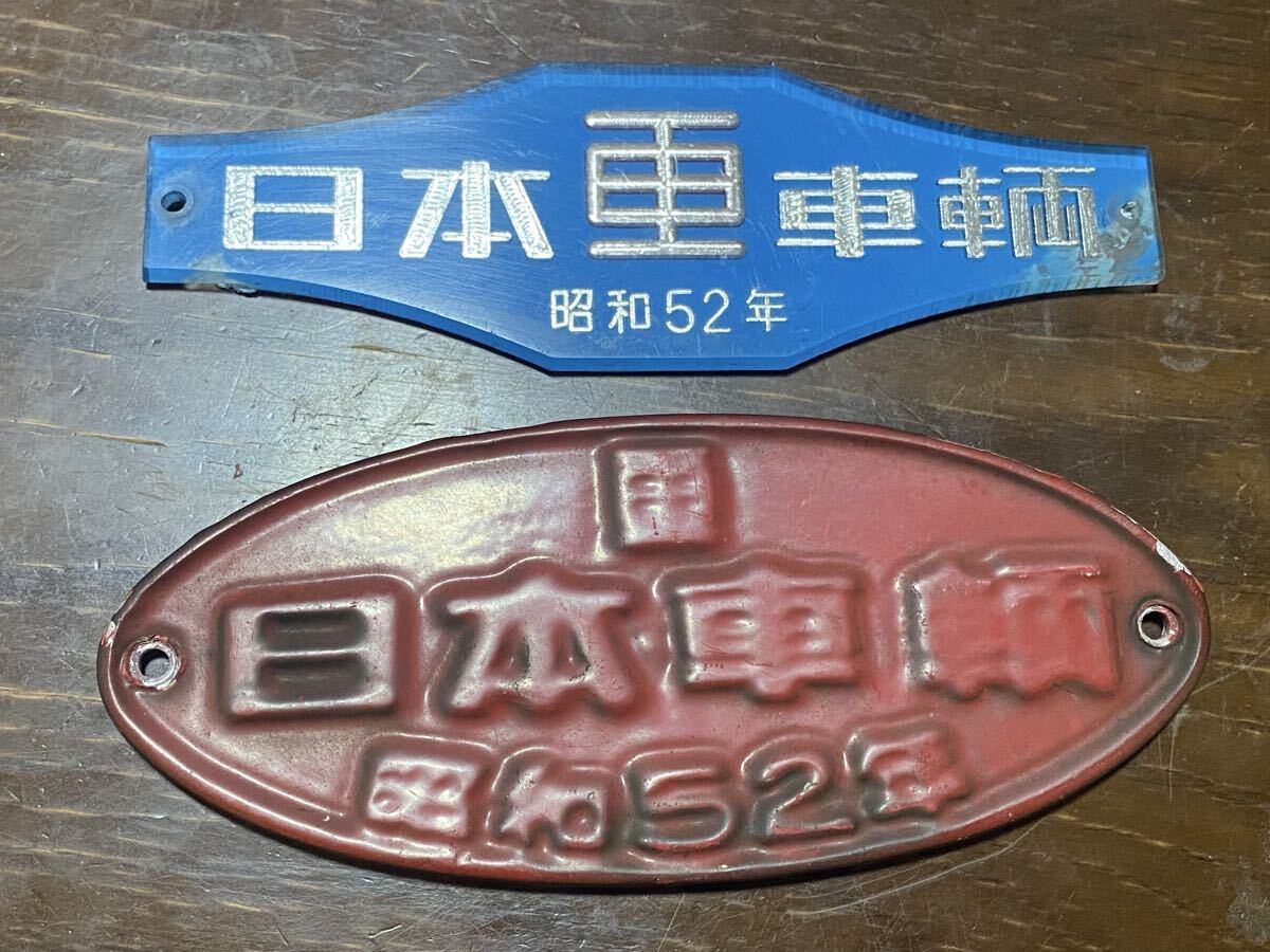 鉄道部品車輌製造銘板 日本車輌 日本車輌會社 車 昭和11年 日本車両