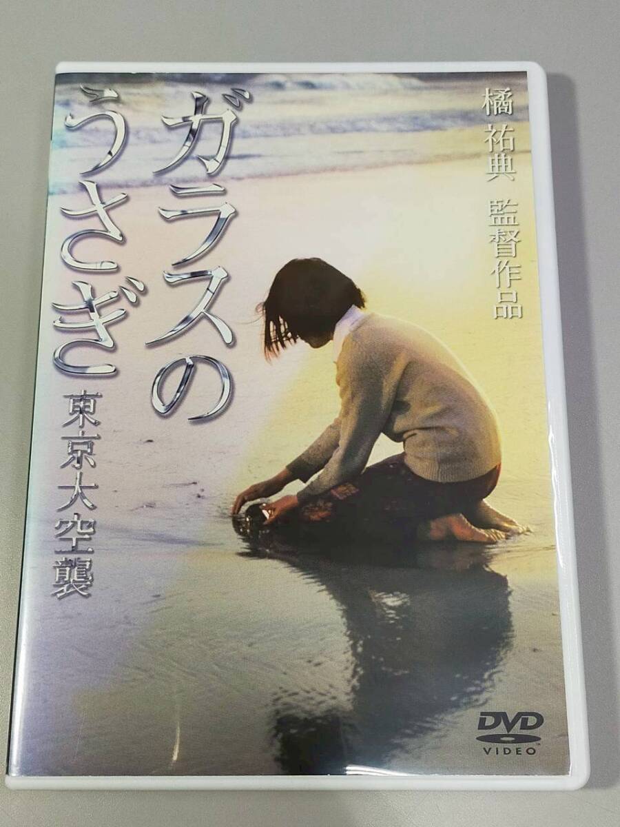 ☆当時物☆映画 パンフレット☆ガラスのうさぎ 東京大空襲☆橘祐典