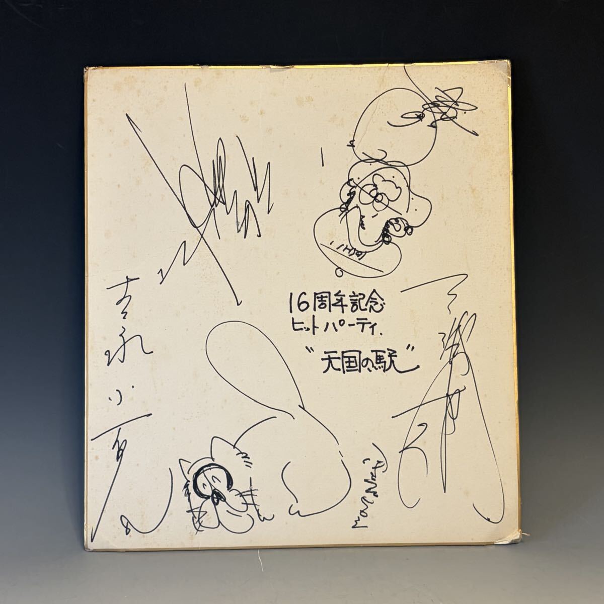 吉永小百合 「ゆめいちず」 直筆 サイン色紙 落款入り 吉永小百合