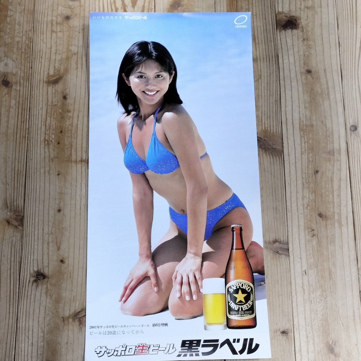 非売品、畑野浩子 サッポロビール ポスター 【公式通販】