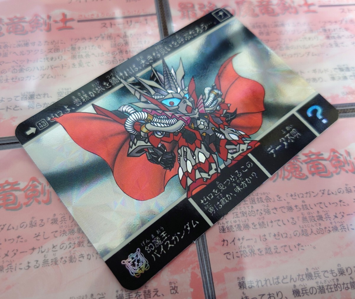 カードダス SDガンダム外伝 スーパーバトル 魔竜剣士ゼロガンダム No