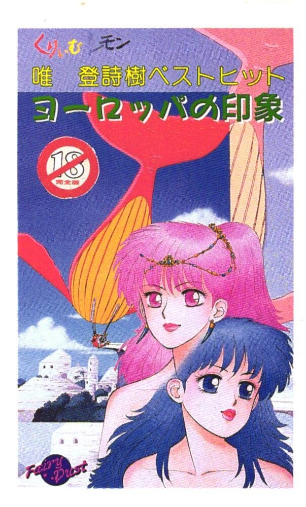 ヨーロッパの印象(くりいむレモン 唯登詩樹) セル画TA