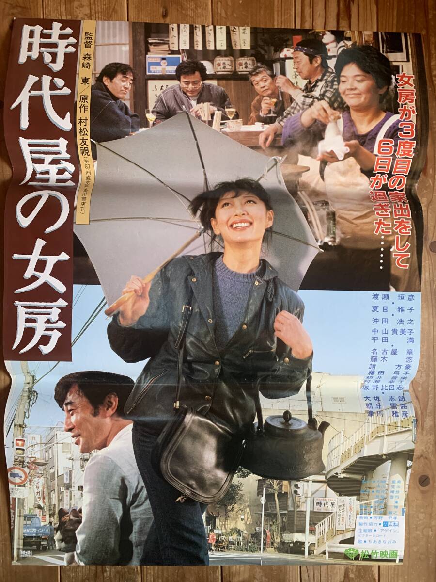◎H4387/超特大邦画ポスター/『時代屋の女房』/渡瀬恒彦・夏目雅子