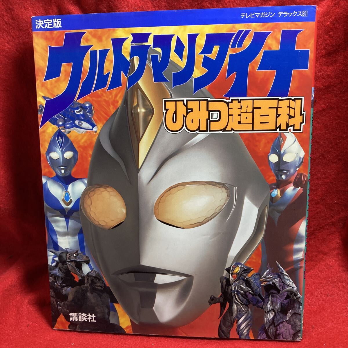 ☆≪講談社のテレビ絵本≫☆≪ウルトラマンティガ＆ウルトラマンダイナ