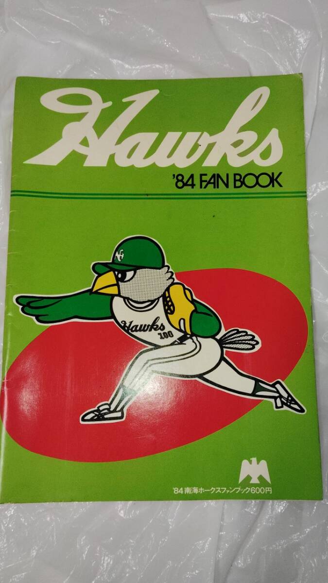 中古】A36-20/ 南海ホークスファンブック 昭和61年 1986年 プロ野球