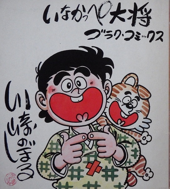 川崎のぼる いなかっぺ大将 イラスト・直筆サイン !!! 直筆手紙付き