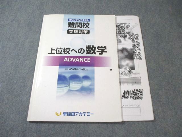 早稲田アカデミー 上位校への数学ADVANCE オマケで解説冊子コピー付き
